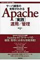 サーバ構築の実際がわかるＡｐａｃｈｅ「実践」運用／管理