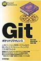 Ｇｉｔポケットリファレンス