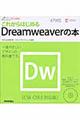 これからはじめるＤｒｅａｍｗｅａｖｅｒの本