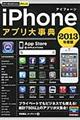 ｉＰｈｏｎｅアプリ大事典　２０１３年度版