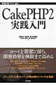 ＣａｋｅＰＨＰ２実践入門