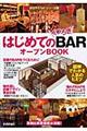 はじめての「くつろぎＢＡＲ」オープンＢＯＯＫ