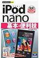 ｉＰｏｄ　ｎａｎｏ基本＆便利技