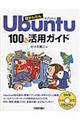 超かんたんＵｂｕｎｔｕ　１００％活用ガイド