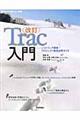 Ｔｒａｃ入門　改訂