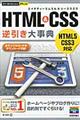 ＨＴＭＬ　＆　ＣＳＳ逆引き大事典