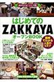 はじめてのＺＡＫＫＡＹＡオープンＢＯＯＫ