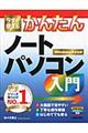 今すぐ使えるかんたんノートパソコン入門