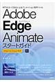 Ａｄｏｂｅ　Ｅｄｇｅ　Ａｎｉｍａｔｅスタートガイド