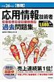 応用情報技術者パーフェクトラーニング過去問題集　平成２６年度〈春期〉
