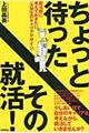 ちょっと待ったその就活!