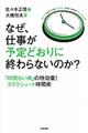 なぜ、仕事が予定どおりに終わらないのか？