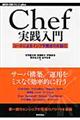 Chef実践入門 / コードによるインフラ構成の自動化