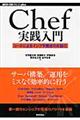 Ｃｈｅｆ実践入門