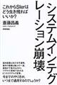 システムインテグレーション崩壊