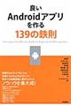 良いＡｎｄｒｏｉｄアプリを作る１３９の鉄則