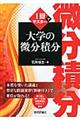 １冊でマスター大学の微分積分