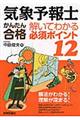 気象予報士かんたん合格解いてわかる必須ポイント１２