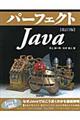 パーフェクトＪａｖａ　改訂２版