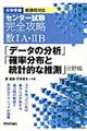 センター試験完全攻略数１Ａ・２Ｂ　「データの分析」「確率分布と統計的な推測」分野編