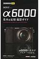 ＳＯＮＹα６０００基本＆応用撮影ガイド