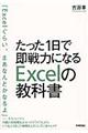 たった１日で即戦力になるＥｘｃｅｌの教科書