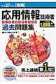 応用情報技術者パーフェクトラーニング過去問題集　平成２７年度〈春期〉