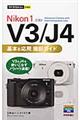 Ｎｉｋｏｎ　１　Ｖ３／Ｊ４基本＆応用撮影ガイド