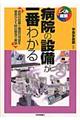 病院の設備が一番わかる