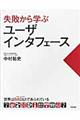 失敗から学ぶユーザインタフェース