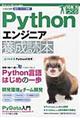 Pythonエンジニア養成読本 / いまどきの開発ノウハウ満載! 10年先も役立つ力をつくる