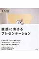 直感に刺さるプレゼンテーション