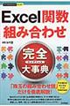 Ｅｘｃｅｌ関数組み合わせ完全大事典