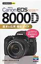 Ｃａｎｏｎ　ＥＯＳ　８０００Ｄ基本＆応用撮影ガイド