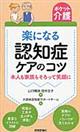 楽になる認知症ケアのコツ