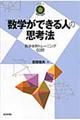 “数学ができる”人の思考法