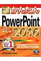 今すぐ使えるかんたんＰｏｗｅｒＰｏｉｎｔ　２０１６