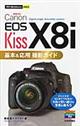 Ｃａｎｏｎ　ＥＯＳ　Ｋｉｓｓ　Ｘ８ｉ基本＆応用撮影ガイド