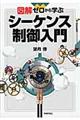 図解ゼロから学ぶシーケンス制御入門