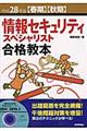 情報セキュリティスペシャリスト合格教本　平成２８年度