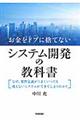 お金をドブに捨てないシステム開発の教科書