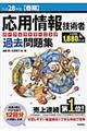 応用情報技術者パーフェクトラーニング過去問題集　平成２８年度〈春期〉