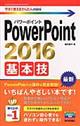 ＰｏｗｅｒＰｏｉｎｔ　２０１６基本技