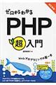 ゼロからわかるPHP超入門 改訂新版