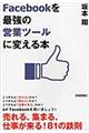 Facebookを最強の営業ツールに変える本