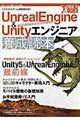 UnrealEngine & Unityエンジニア養成読本 / イマドキのゲーム開発最前線! 10年先も役立つ力をつくる