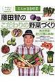 藤田智のこだわりの野菜づくり