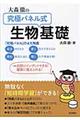 大森徹の究極パネル式生物基礎