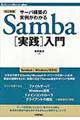 サーバ構築の実例がわかるＳａｍｂａ「実践」入門　改訂新版