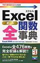 Excel全関数事典